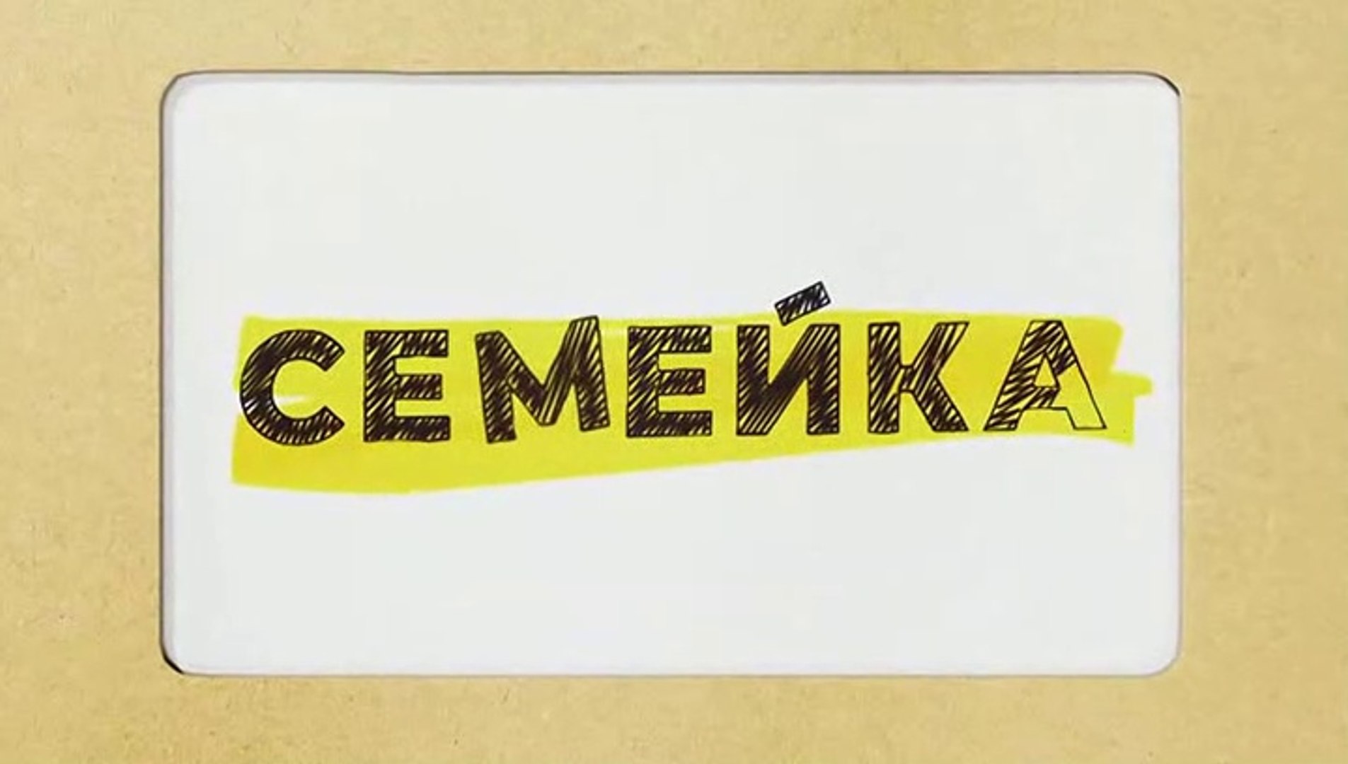 Семейка  - 4 серия (2021) комедия смотреть онлайн