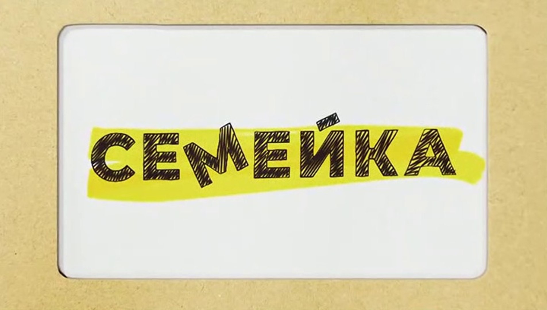 Семейка  - 5 серия (2021) комедия смотреть онлайн