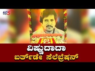 Dr. Vishnuvardhan Birthday Celebration In Abhiman Studio | Vishnu Dada | TV5 Kannada