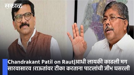 Chandrakant Patil on Raut|आधी लायकी काढली मग सारवासारव !राऊतांवर टीका करताना पाटलांची जीभ घसरली |पाहा व्हिडिओ