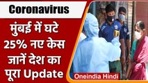Coronavirus India Updates: Mumbai में 24 घंटे में 7895 नए Covid 19 case  | वनइंडिया हिंदी