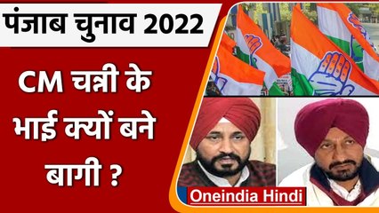 Punjab election 2022 : CM चन्नी के भाई की बगावत, बस्सी-पठाना से निर्दलीय लड़ेंगे | वनइंडिया हिंदी