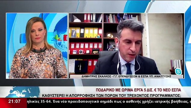 Ο Γ.Γ. Επενδύσεων και ΕΣΠΑ του Υπ. Ανάπτυξης, Δ.Σκάλκος στο δελτίο του Star