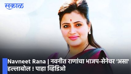 Navneet Rana | नवनीत राणांचा भाजप-सेनेवर 'असा' हल्लाबोल ! पाहा व्हिडिओ