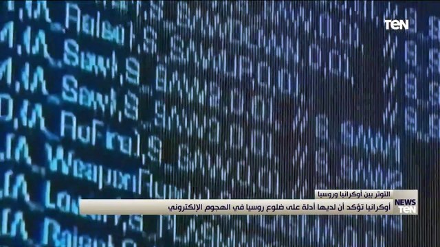 ومازال التوتر قائما بين الدولتين.. أوكرانيا تؤكد أن لديها أدلة على ضلوع روسيا في الهجوم الإلكتروني
