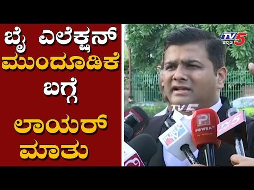 ಬೈ ಎಲೆಕ್ಷನ್ ಮುಂದೂಡಿಕೆ ಬಗ್ಗೆ ಲಾಯರ್ ಮಾತು​ | Supreme Court | Lawyer | TV5 Kannada