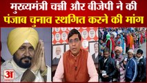 Punjab Election 2022: पंजाब चुनाव स्थगित करने की मांग। Punjab Chunav News। Charanjit Singh Channi