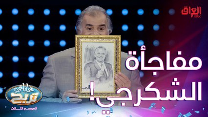 شلون مفاجأة حلوة للشكرجي.. تخبل الصورة عاشت إيدكم