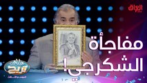 شلون مفاجأة حلوة للشكرجي.. تخبل الصورة عاشت إيدكم