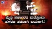 ಮೈತ್ರಿ ಸರ್ಕಾರದ ಮತ್ತೊಂದು ಹಗರಣ ತಡವಾಗಿ ಬಯಲಿಗೆ..!| Coalition Govt | RTO | Top Story 2 | TV5 Kannada
