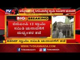 ಬಿಬಿಎಂಪಿ ಸ್ಥಾಯಿ ಸಮಿತಿ ಚುನಾವಣೆಗೆ ತಡೆ | BBMP | High Court | Bangalore | TV5 Kannada