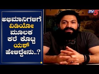 ಅಭಿಮಾನಿಗಳಿಗೆ ಸಡನ್ನಾಗಿ ಕರೆ ಕೊಟ್ಟ ಯಶ್ | Rocking Star Yash | TV5 Kannada