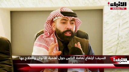 المعالج المعرفي السلوكي المتخصص في علم الطاقة والعلاج بالألوان أحمد السيف لـ «الأنباء» ارتفاع ثقافة الناس حول أهمية الألوان والعلاج بها