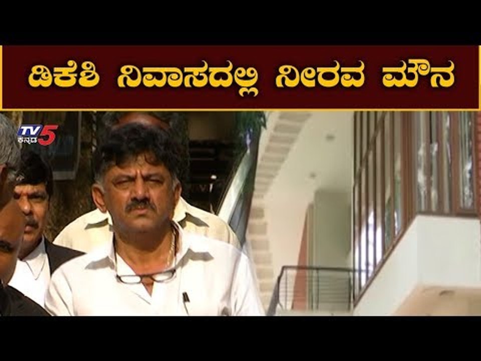 ಡಿಕೆಶಿ ನಿವಾಸದಲ್ಲಿ ನೀರವ ಮೌನ | DK Shivakumar's Residence | Bangalore | TV5 Kannada