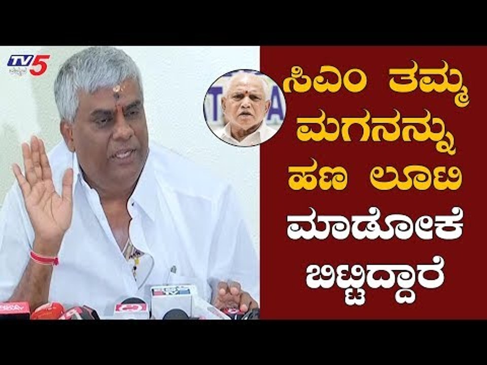 ಸಿಎಂ ತಮ್ಮ ಮಗನನ್ನು ಹಣ ಲೂಟಿ ಮಾಡೋಕೆ ಬಿಟ್ಟಿದ್ದಾರೆ | HD Revanna On CM Yeddyurappa | TV5 Kannada