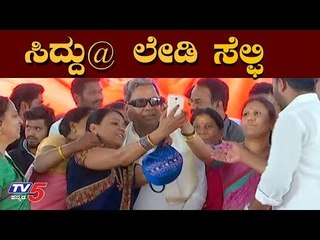 ಸಿದ್ದು ಸೆಲ್ಫಿಗೆ ನಾರಿಯರ ಮುತ್ತಿಗೆ..! | Siddaramaiah Selfie With Ladies Fans | TV5 Kannada