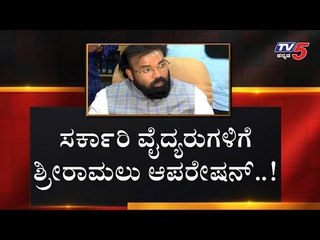 Sriramulu Sudden visit To Government Hospital | TV5 Kannada