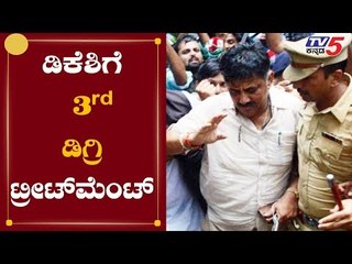 ಡಿಕೆಶಿಗೆ 3rd ಡಿಗ್ರಿ ಟ್ರೀಟ್​ಮೆಂಟ್? | CM Lingappa | DK Shivakumar | TV5 Kannada