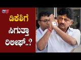 ಡಿಕೆ ಶಿವಕುಮಾರ್​ಗೆ ಸಿಗುತ್ತಾ ರಿಲೀಫ್..? | DK Shivakumar | ED | TV5 Kannada