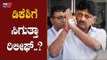 ಡಿಕೆ ಶಿವಕುಮಾರ್​ಗೆ ಸಿಗುತ್ತಾ ರಿಲೀಫ್..? | DK Shivakumar | ED | TV5 Kannada