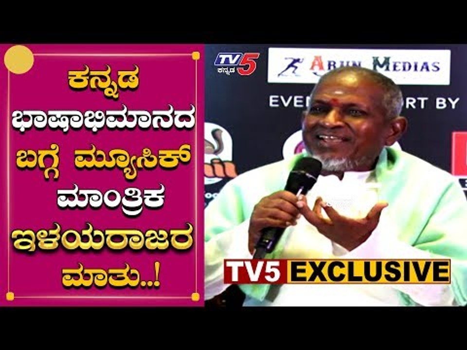Greatest Indian Music Composer Ilaiyaraaja Fabulous Kannada Speech | TV5 Kannada
