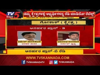 ಉಪಚುನಾವಣೆ ಅನರ್ಹರ ಪ್ಲಾನ್-ಬಿ ರೆಡಿ | Disqualified MLA's Plan For By-Election | TV5 Kannada