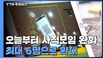 오늘부터 3주간 사적모임 최대 6명...식당·카페는 9시까지 / YTN