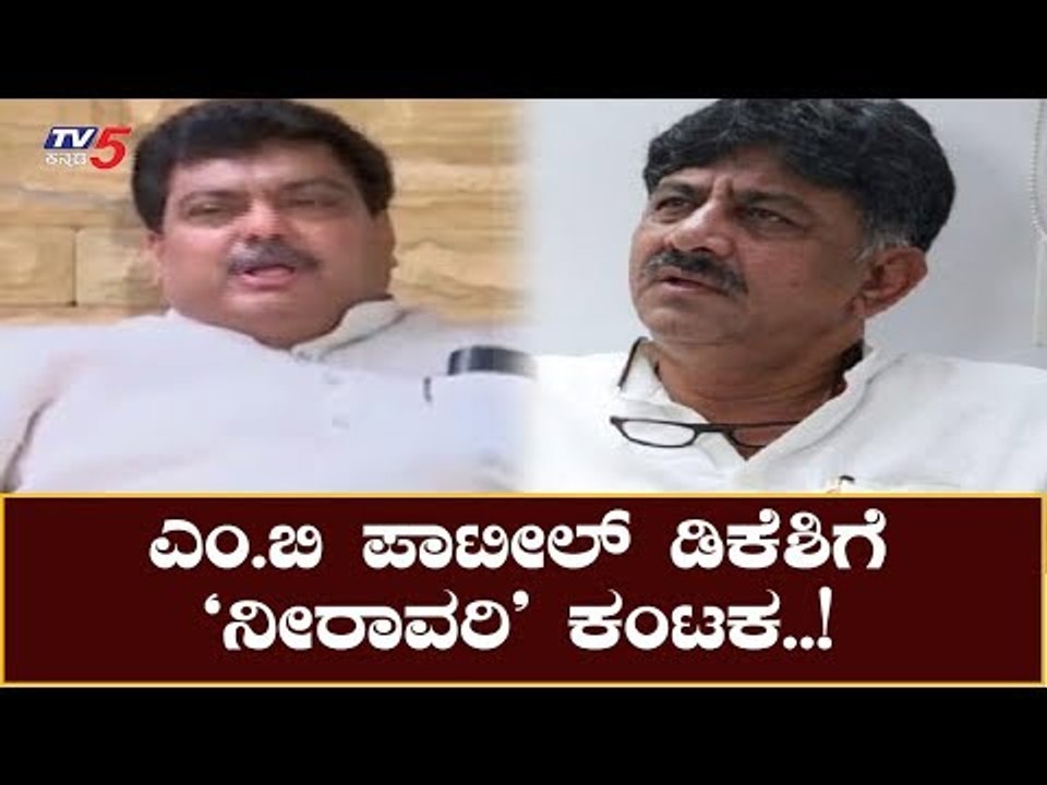 ಎಂ.ಬಿ ಪಾಟೀಲ್,ಡಿಕೆಶಿಗೆ ನೀರಾವರಿ ಕಂಟಕ..! MB Patil | DK Shivakumar | BS Yeddyurappa | TV5 Kannada