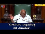 'ಸೋಮವಾರ ವಿಶ್ವಾಸಮತಕ್ಕೆ ತೆರೆ ಎಳಿಯೋಣ' | Karnataka Assembly Session 2019 | TV5 Kannada