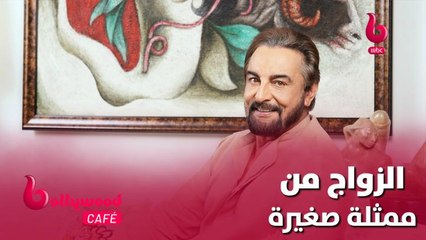 الحلقة 54 | بوليوود كافيه..بفارق سن 29 عام.. نجمة هندية شهيرة تزوجت من النجم القدير كبير بيدي
