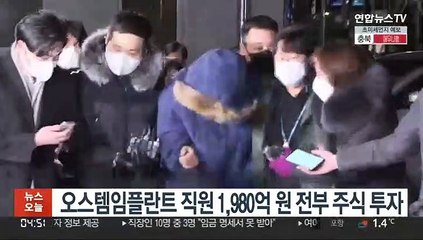 오스템임플란트 횡령 직원 '1,980억 원' 전부 주식 투자