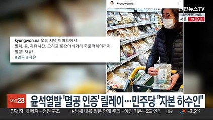 윤석열발 '멸공 인증 '릴레이…민주당 "자본 하수인"
