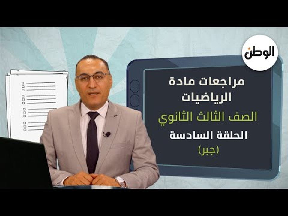 التوقعات النهائية لمادة الجبر لطلاب الثانوية العامة 2021