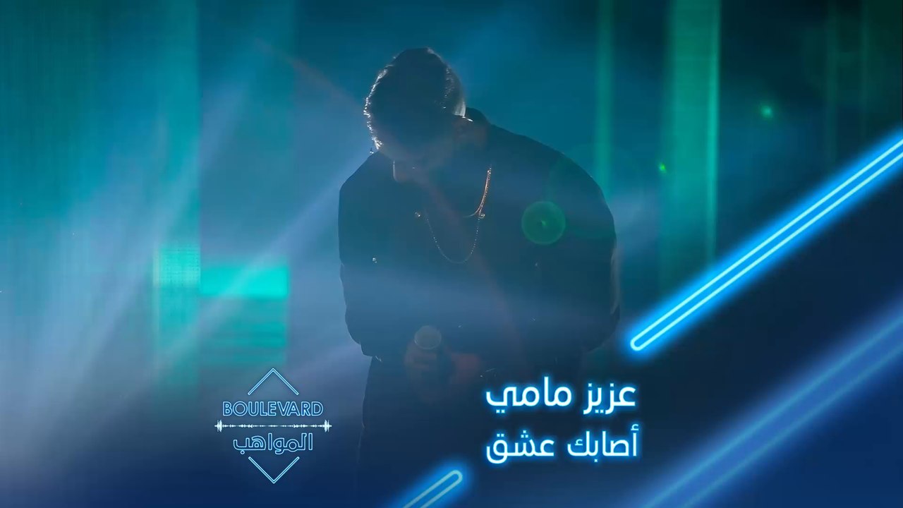 الوحش عزيز مامي يطرب الجميع بأغنية أصابك عشق