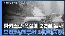 파키스탄, 폭설에 고립 22명 숨져...브라질, 협곡 붕괴 10명 사망 / YTN