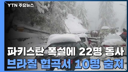 파키스탄, 폭설에 고립 22명 숨져...브라질, 협곡 붕괴 10명 사망 / YTN