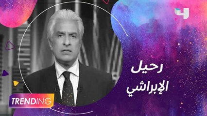 الحزن يسيطر على الوسطين الإعلامي والفني بعد وفاة وائل الإبراشي