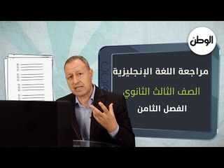 أسئلة إنجليزي متوقعة..اعرف الإجابات مع مراجعات «الوطن» لطلاب الثانوية