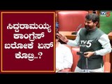 ಸಿದ್ದರಾಮಯ್ಯ ಕಾಂಗ್ರೆಸ್​ಗೆ ಬರೋಕೆ ಏನ್ ಕೊಟ್ರಿ | Siddaramaiah VS CT Ravi | TV5 Kannada