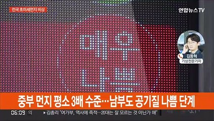 사흘째 공기질 비상…중부·전북·경북 초미세먼지주의보