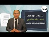 مضيعش وقت.. واتفرج على أقوى مراجعات الديناميكا لطلاب الثانوية العامة