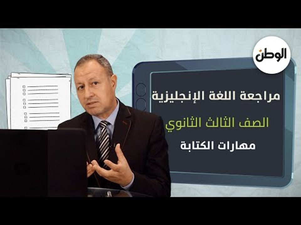 تعلم مهارات الكتابة بالإنجليزية.. شرح واف لطلاب الثانوية قبل الامتحان