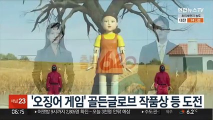 '오징어 게임' 골든글로브 작품상 등 3개부문 도전