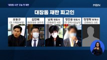 '대장동 핵심 5인방' 오늘 첫 정식재판…'1,827억 배임' 치열한 공방 예상