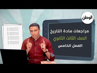 لطلاب الثانوية العامة.. مراجعة مادة التاريخ الفصل الخامس