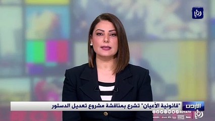 قانونية الأعيان تشرع بمناقشة مشروع تعديل الدستور