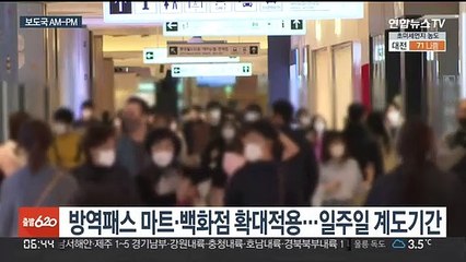 [AM-PM] 마트 갈 때도 방역패스…평택 화재현장 합동감식 外
