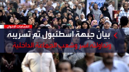 انقسامات بين جبتهي إسطنبول ولندن.. هل هي بداية النهاية لجماعة الإخوان؟