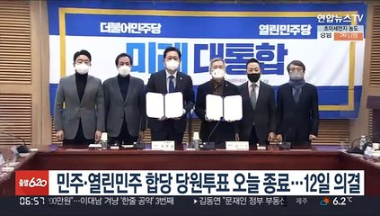 민주·열린민주 합당 당원투표 오늘 종료…12일 의결