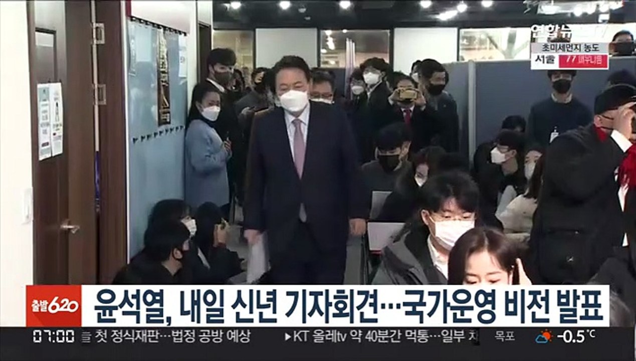 윤석열, 내일 신년 기자회견…집권시 국가운영 비전 발표